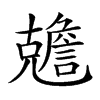 𠓏汉字