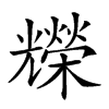 𠓐汉字