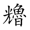 𠓑汉字