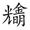 𠓓汉字