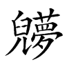 𠓔汉字