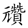 𠓕汉字