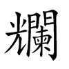 𠓖汉字