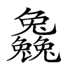 𠓗汉字