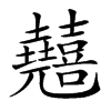 𠓘汉字