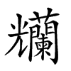 𠓚汉字