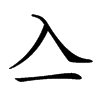 𠓛汉字