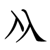 𠓜汉字