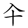 𠓝汉字