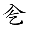 𠓟汉字