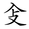 𠓠汉字