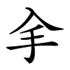 𠓢汉字