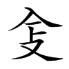 𠓥汉字