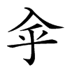 𠓧汉字