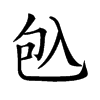 𠓨汉字