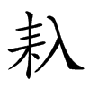 𠓩汉字