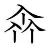 𠓪汉字