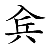 𠓫汉字