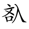 𠓬汉字