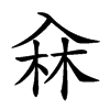 𠓭汉字