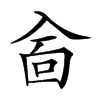 𠓮汉字