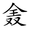 𠓰汉字