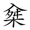 𠓲汉字