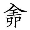 𠓳汉字