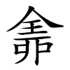 𠓴汉字