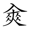 𠓵汉字