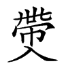 𠓶汉字