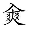 𠓷汉字