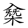 𠓸汉字