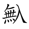 𠓺汉字