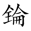 𠓻汉字