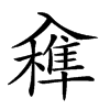 𠓼汉字