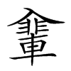 𠓽汉字