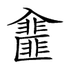 𠓿汉字