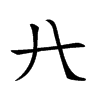 𠔀汉字