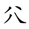 𠔁汉字