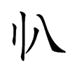 𠔂汉字