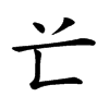 𠔄汉字