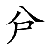 𠔅汉字