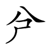 𠔆汉字