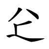 𠔇汉字