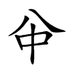 𠔈汉字