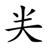 𠔉汉字