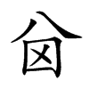 𠔋汉字