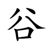 𠔌汉字