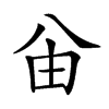 𠔍汉字